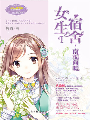 cover image of 女生宿舍I.南栀向暖